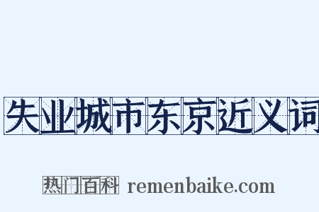 失业城市东京近义词是什么意思的图片